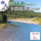 ふるさと納税 【一般(女性) 渓流魚(鮎を除く)年間遊漁証引…