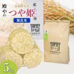 特別栽培米 つや姫 無洗米 5kg