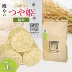特別栽培米 つや姫 精米 5kg