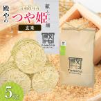 特別栽培米 つや姫 玄米 5kg