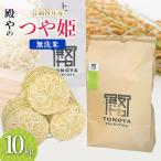 特別栽培米 つや姫 無洗米 10kg