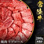 常陸牛 焼肉 リブロース 200g×6P