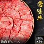 常陸牛 サーロインスライス 200g×6P