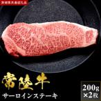 常陸牛 サーロインステーキ 200g×2枚