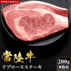 常陸牛 リブロースステーキ 200g×6枚