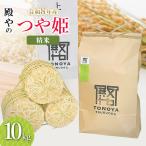 特別栽培米 つや姫 精米 10kg