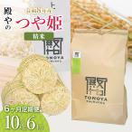 特別栽培米 つや姫 精米 10kg