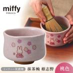 ミッフィー 美濃焼 抹茶椀 姫志野 桃色 miffy