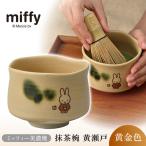 ミッフィー 美濃焼 抹茶椀 黄瀬戸 黄金色 miffy