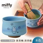 ミッフィー 美濃焼 抹茶椀 淡青磁 水色 miffy