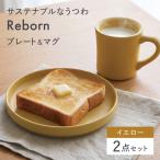 Reborn マグ&プレートセット イエロー