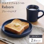 Reborn マグ&プレートセット ネイビー