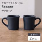Reborn マグ ペアセット ネイビー 再生陶器