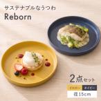 Reborn プレート 2枚セット イエロー