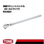 TONE トネ 伸縮ラチェットハンドル ホールドタイプ