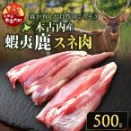 知内町産蝦夷鹿 500g