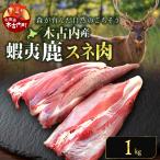 知内町産蝦夷鹿 1kg