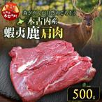 知内町産蝦夷鹿 500g