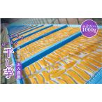 訳あり 干し芋 丸干し 約1kg