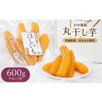 干し芋 丸干し 300g×2袋