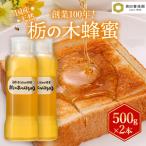 〈創業100年〉 蜂蜜 アカシア 500g×2