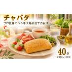 チャバタ 40個