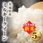ミルキークイーン 新米 5kg