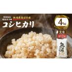 越後魚沼郷 魚沼産コシヒカリ