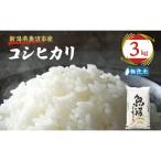 令和8年産 越後魚沼郷 魚沼産コシヒカリ