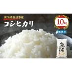 令和8年産 越後魚沼郷 魚沼産コシヒカリ