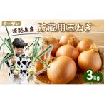 玉ねぎ 淡路島産 ターザン 貯蔵用 3kg