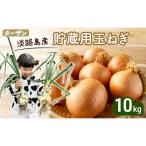 玉ねぎ 淡路島産 ターザン 貯蔵用 10kg