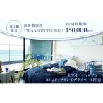 宿泊券 淡路島 貸別荘 ドッグラン 150000円分
