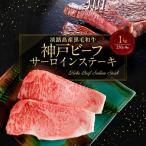 神戸ビーフ 牛肉 サーロイン ステーキ 1kg