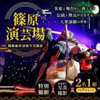 篠原演芸場 特別観劇 ペアチケット 1組 終演後出演者との写…