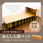 あんしん段ベッド 1セット