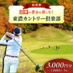 東濃カントリー倶楽部 ゴルフ場 利用券 3 000円分
