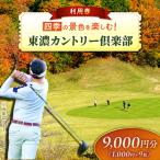 東濃カントリー倶楽部 ゴルフ場 利用券 9 000円分