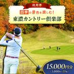 東濃カントリー倶楽部 ゴルフ場 利用券 15 000円分