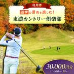 東濃カントリー倶楽部 ゴルフ場 利用券 30 000円分