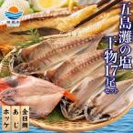 干物詰め合わせ 計17尾セット あじ開き 6尾
