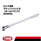 TONE トネ ロング首振ラチェットハンドル