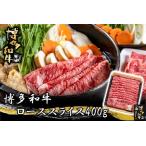 博多和牛 ローススライス400g