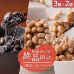稲葉の絶品納豆3種食べ比べセット 納豆