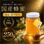 なべとう はちみつ 100% 百花蜜250g