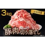 豚肉切り落とし 250g×12パック