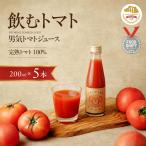 トマトジュース 手島農園 男気トマトジュース 200ml×5本