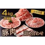 豚肉詰め合わせセット 合計4kg_K033-033-10
