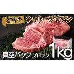 シャトーブリアンブロック 1kg_K033-036-10