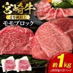 宮崎牛モモブロック 1kg_K033-042-10